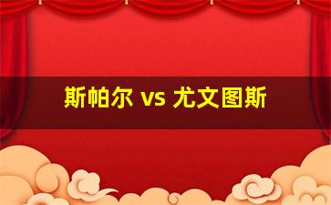 斯帕尔 vs 尤文图斯